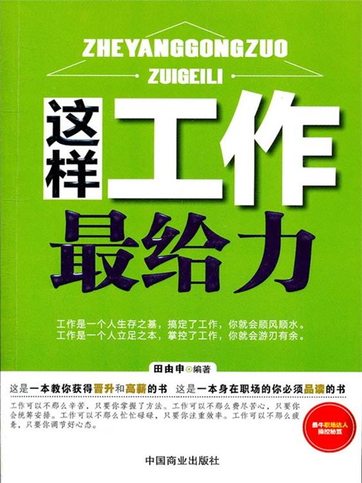 Title details for 这样工作最给力 by 田由申 - Available